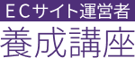 STG ECサイト運営者養成講座